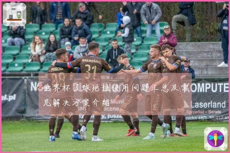 世界杯买球地址使用问题汇总及常见解决方案介绍