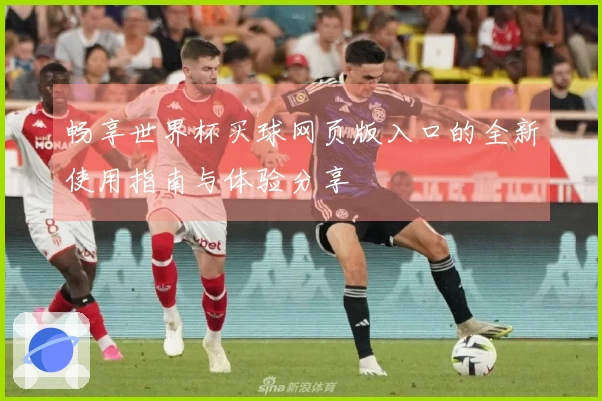 畅享世界杯买球网页版入口的全新使用指南与体验分享